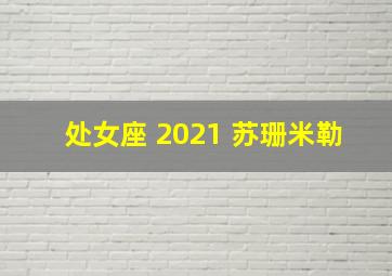 处女座 2021 苏珊米勒